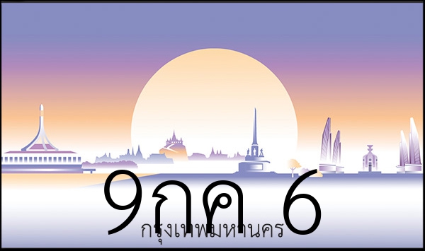 9กค 6